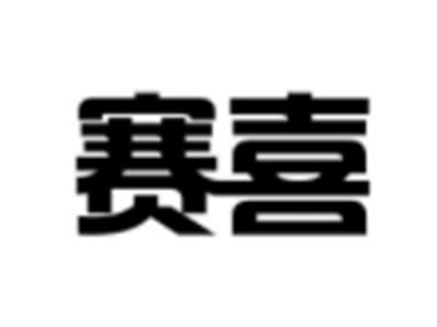 赛喜