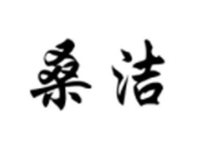 桑洁