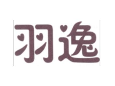 羽逸