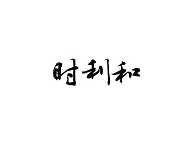 时利和