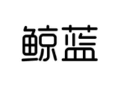 鲸蓝