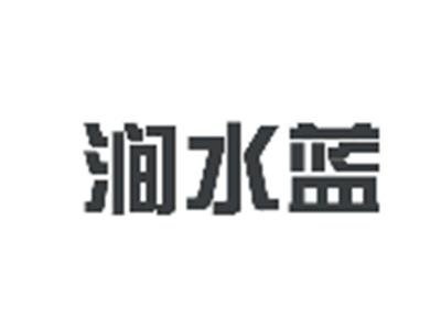 涧水蓝