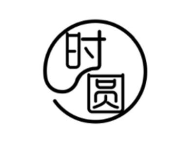 时圆