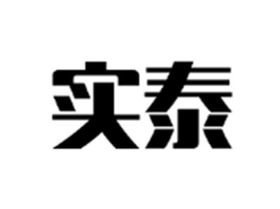 实泰