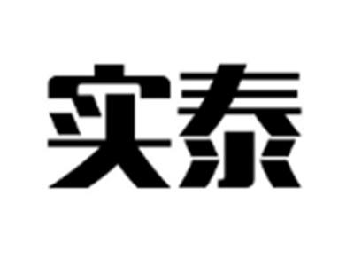 实泰