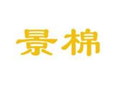 景棉