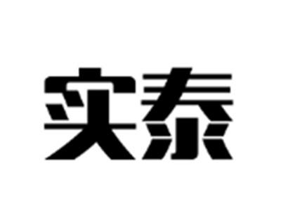 实泰
