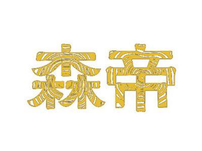 森帝