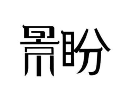 景盼
