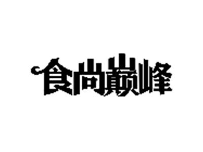 食尚巅峰