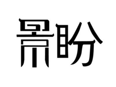 景盼