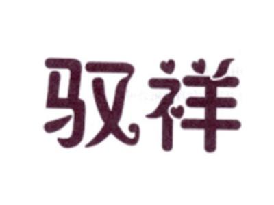 驭祥