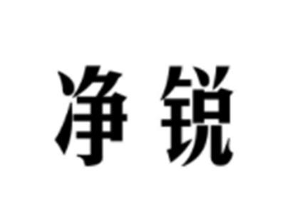 净锐