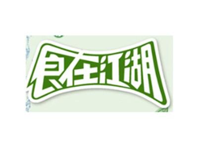 食在江湖