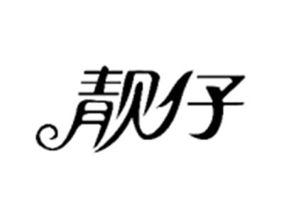 靓仔