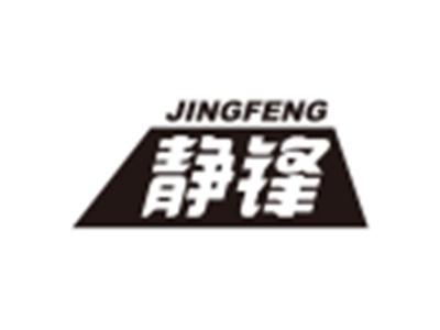 静锋