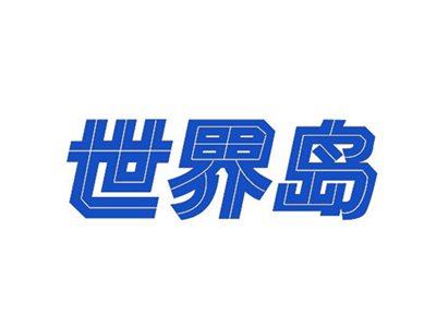 世界岛