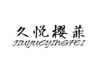 久悦樱菲