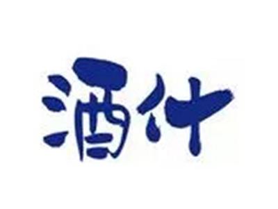 酒什