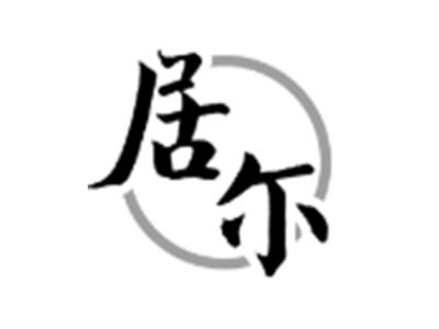 居尔