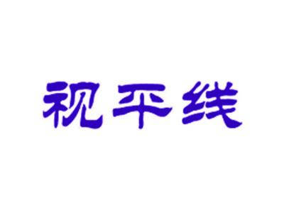 视平线