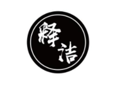 释洁