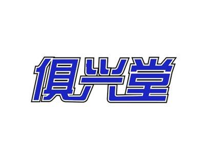俱兴堂