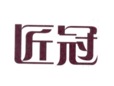 匠冠