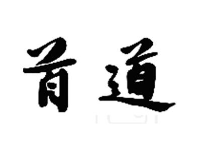 首道