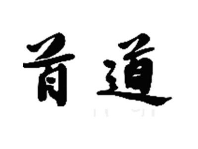 首道