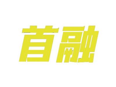 首融