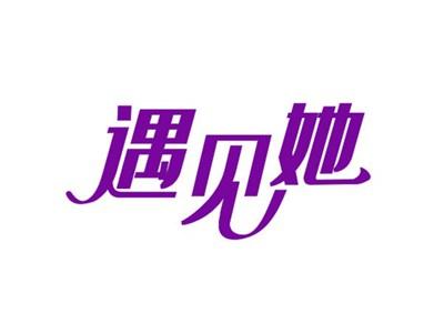 遇见她