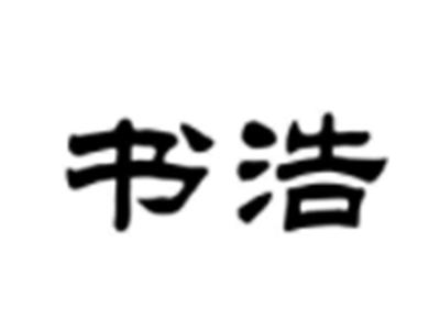 书浩