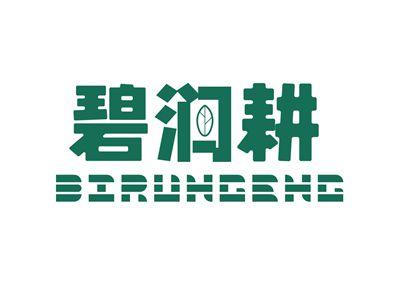 碧润耕