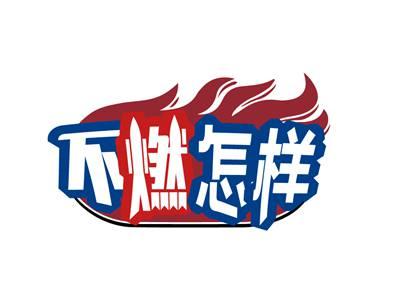 不燃怎样