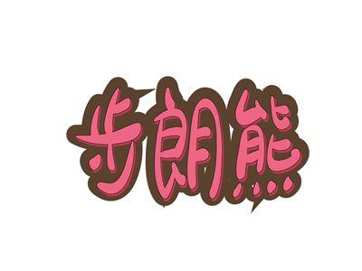 步朗熊