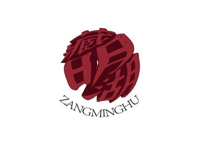 藏明湖