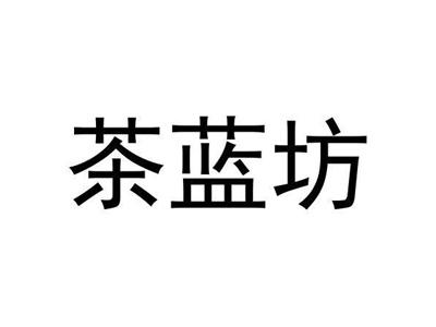 茶蓝坊