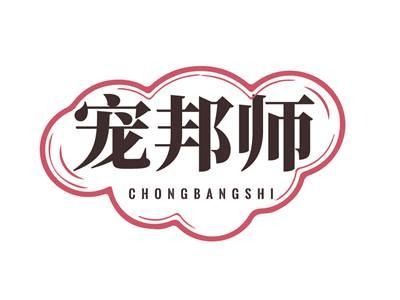 宠邦师