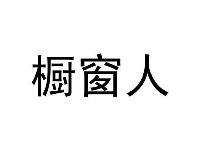 橱窗人