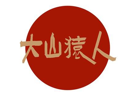 大山猿人