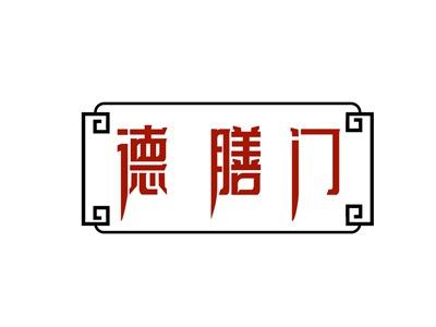 德膳门