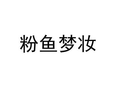 粉鱼梦妆