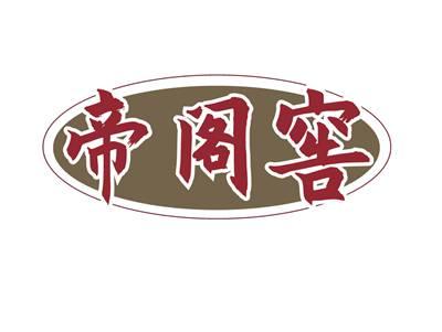 帝阁窖