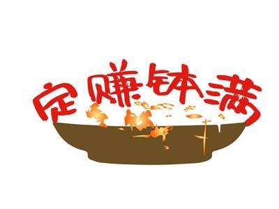 定赚钵满