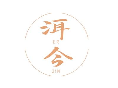 洱今