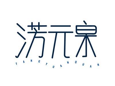 淓元泉