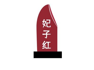 妃子红