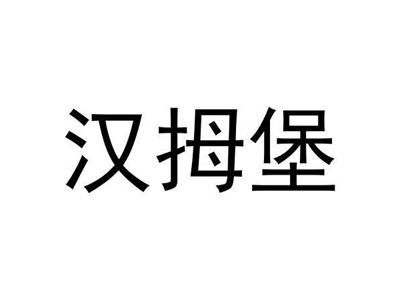 汉拇堡