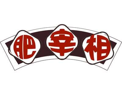 肥宰相